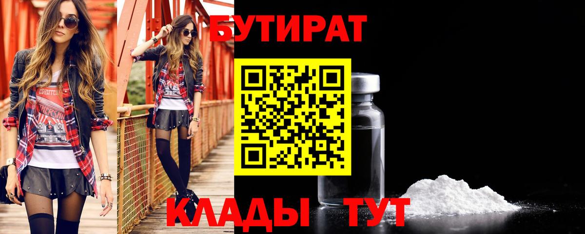 БУТИРАТ 99% Звенигород