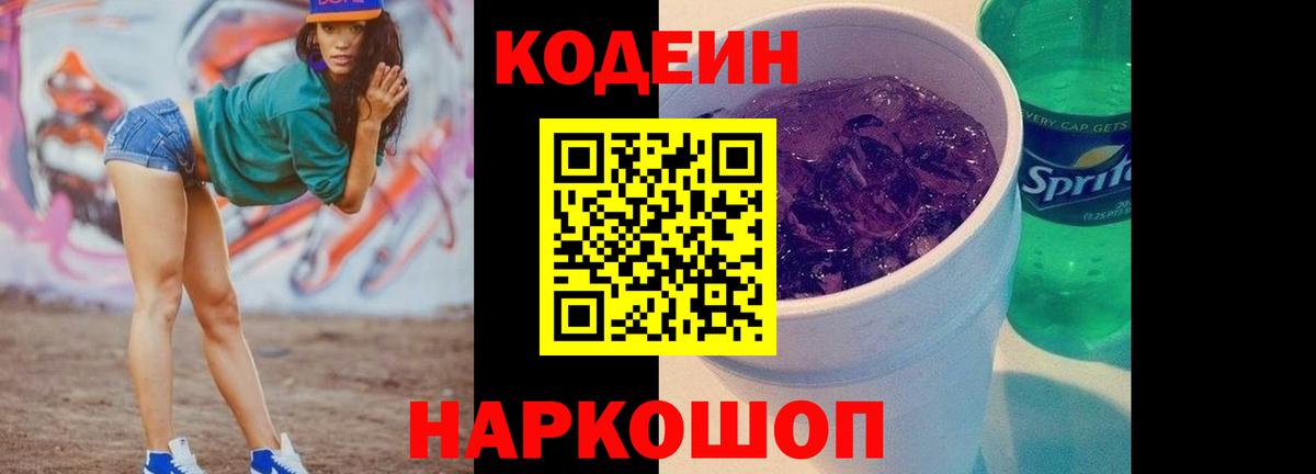 Codein Purple Drank  Вход с VPN  Звенигород  Кодеин Purple Drank 